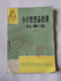 小学思想品德课故事选，三年级