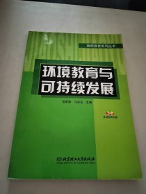 环境教育与可持续发展(附光盘)