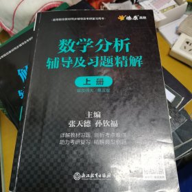 数学分析辅导及习题精解上册华东师大/第5版