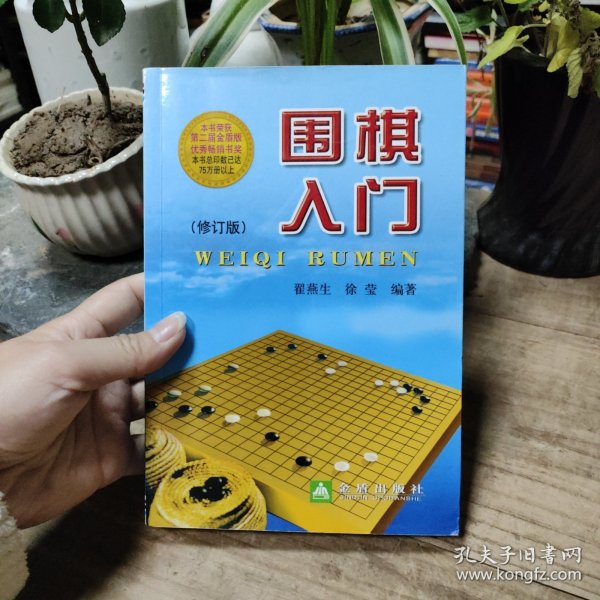 围棋入门（修订版）