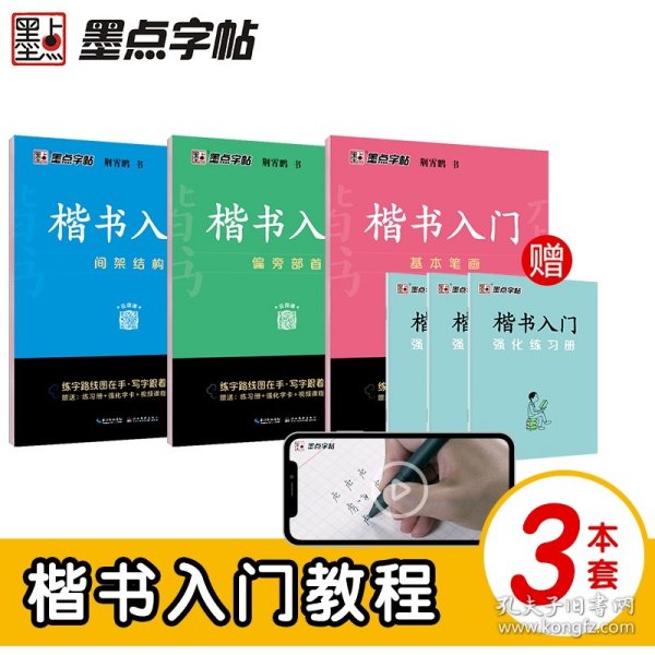 墨点字帖 楷书入门偏旁部荆霄鹏首成人中小学生控笔训练练字临摹钢笔字帖