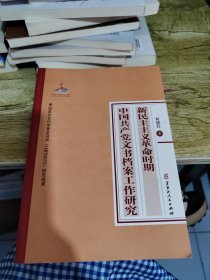 新民主主义革命时期中国共产党文书档案工作研究