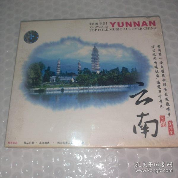 听遍中国 云南（未拆封CD）国内第一套大型民歌轻音乐发烧唱片