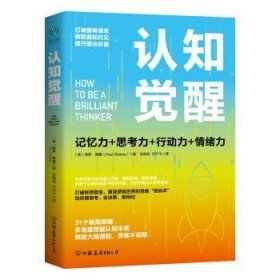 认知觉醒：一本打破联想壁垒、重塑逻辑世界的思维“密码本”，以赢者思维，创成功人生！