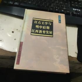 江右王学与明中后期江西教育发展