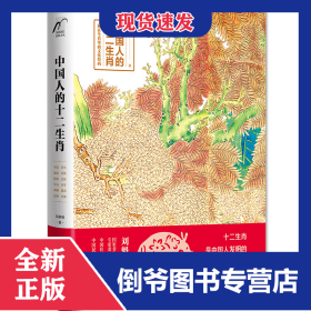 中國人的十二生肖 9787122359506