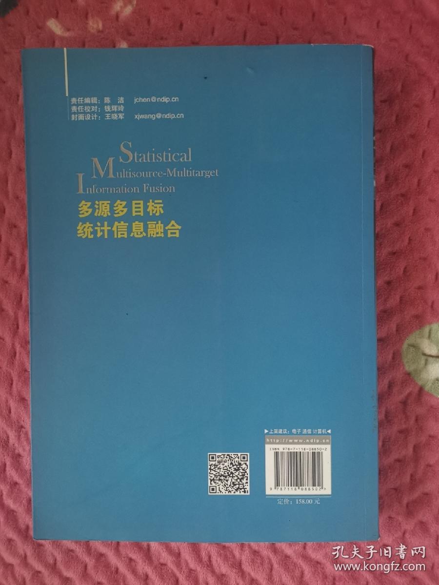 多源多目标统计信息融合