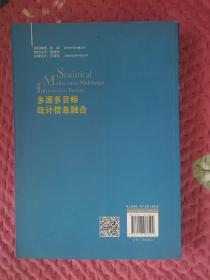 多源多目标统计信息融合