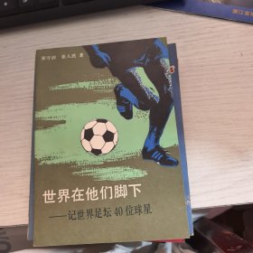 世界在他们脚下－记世界足坛40位球星