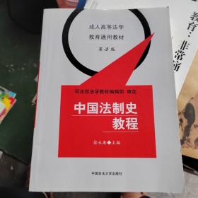 成人高等法学教育通用教材：中国法制史教程（第3版）