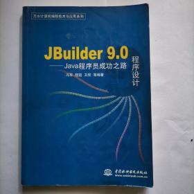 JBuilder 9.0程序设计：Java程序员成功之路