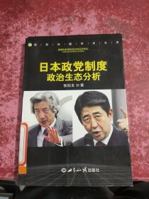 日本政党制度政治生态分析