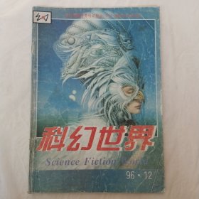 科幻世界1996年第12期