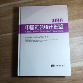 中国社会统计年鉴2016
