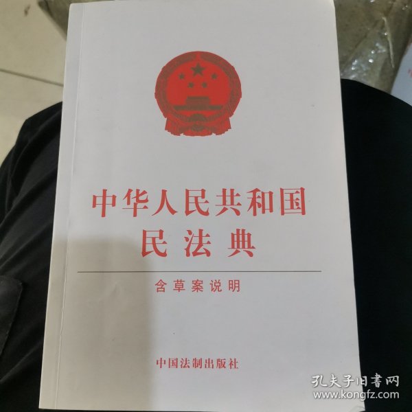 中华人民共和国民法典（含草案说明32开白皮版）2020年6月新版