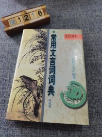 中华常用文言文词典