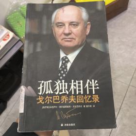 孤独相伴：戈尔巴乔夫回忆录