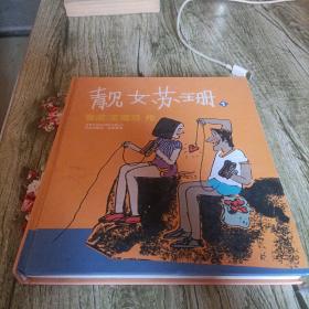 世界系列连环漫画名著丛书《靓女苏珊》一    单本精装