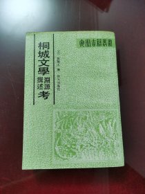 桐城文學(xué)撰述考