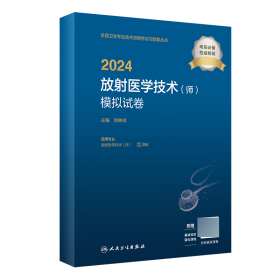 2024放射医学技术（师）模拟试卷