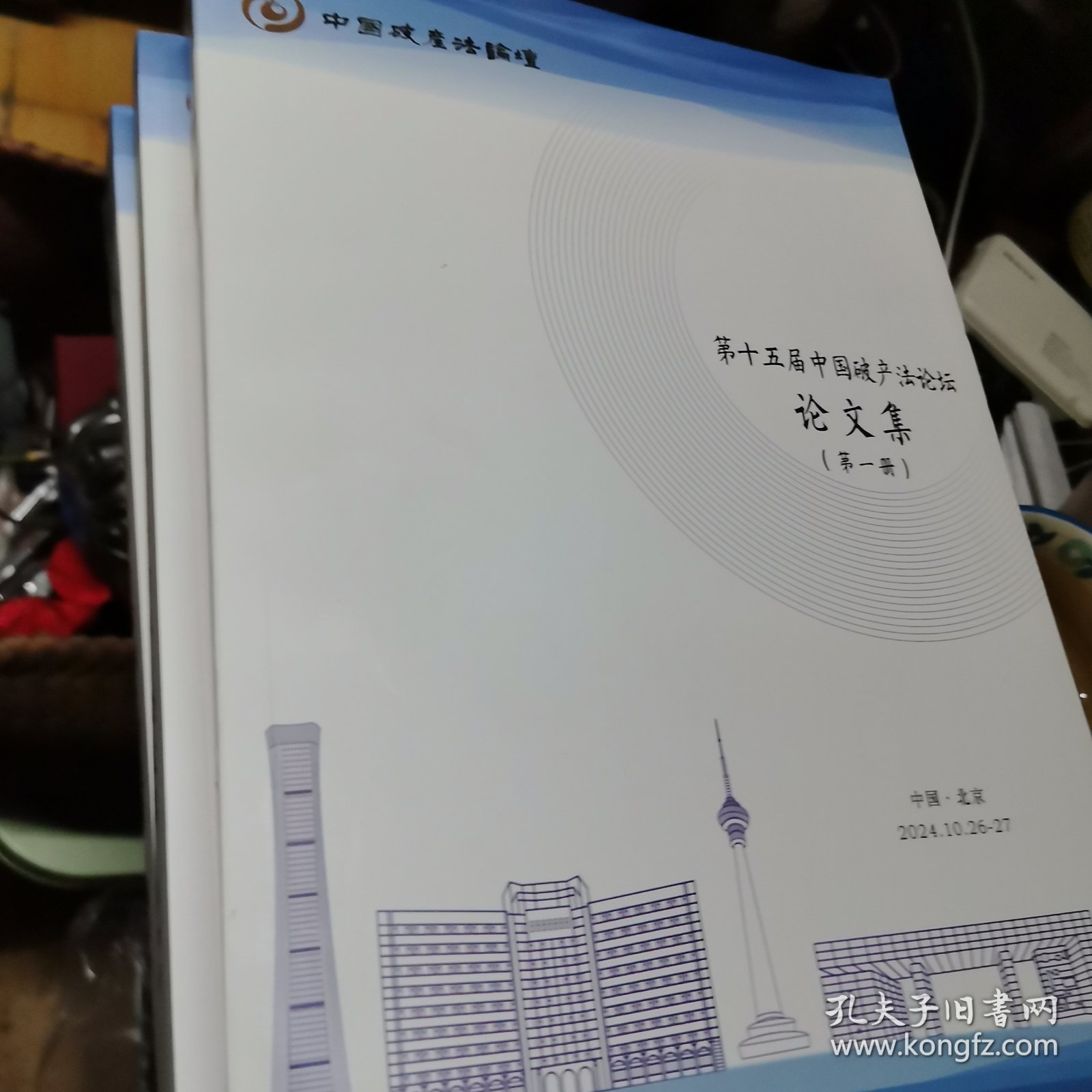 第十五届中国破产法论坛论文集（全四册）
