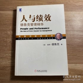 人与绩效：德鲁克管理精华