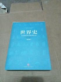 世界史：从史前到21世纪全球文明的互动（第四版）