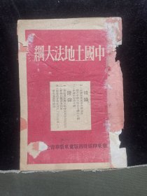 中国土地法大纲（1947年10月）