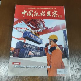 中国纪检监察2023年第17期