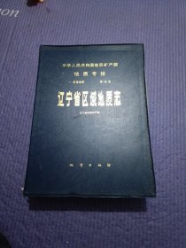 辽宁省区域地质志（地质专刊一区域地质第14号）
