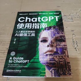 ChatGPT使用指南：人人都应该掌握的AI最强工具 ai应用aigc智能经济chatGPTai革命ai未来进行式书籍