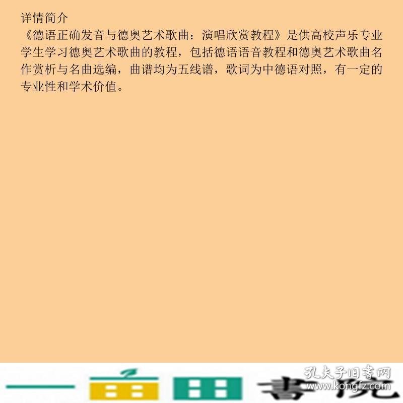 德语正确发音与德奥艺术歌曲演唱欣赏教程殷梅四川文艺出9787541125539