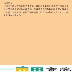 德语正确发音与德奥艺术歌曲演唱欣赏教程殷梅四川文艺出9787541125539