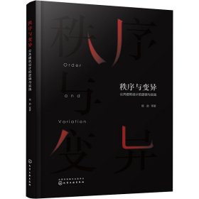 秩序与变异：公共建筑设计的逻辑与实践