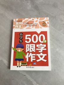 小学生500字限字作文 黄冈作文