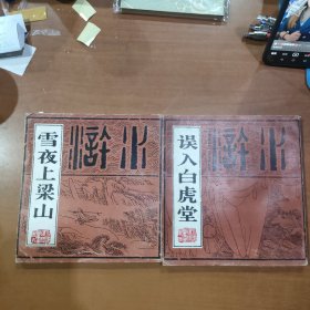 雪夜上梁山+误入白虎堂 欧治渝绘 四川美术出版社 两本合售