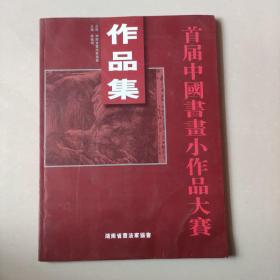 首届中国书画小作品大赛作品集2。