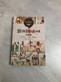 （三年级）非洲神话故事（埃及篇）（统编小学语文教科书同步阅读书系）