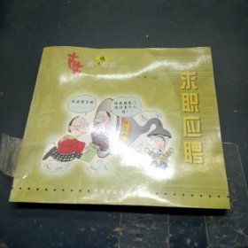 求职应聘