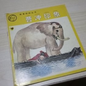 曹冲称象