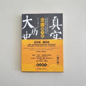 金庸笔下真实的大历史（增订版）：看金庸小说，知真实历史！