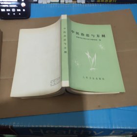 中医治法与方剂，内有划线字迹