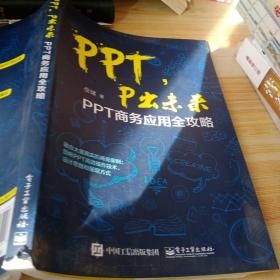 PPT，P出未来：PPT商务应用全攻略