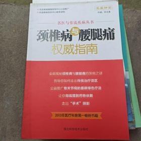 骨科常见疾病诊疗经验丛书：颈椎病及腰腿痛