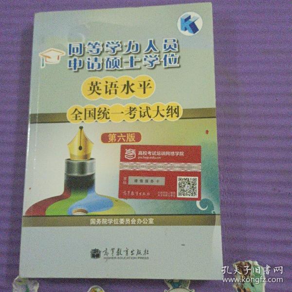 同等学力人员申请硕士学位英语水平全国统一考试大纲（第六版）