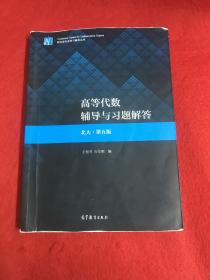 高等代数辅导与习题解答（北大·第五版）