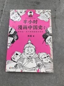 半小时漫画中国史4（书皮有破损内页不齐内页与书皮不齐书皮颜页不一如图随机发货）