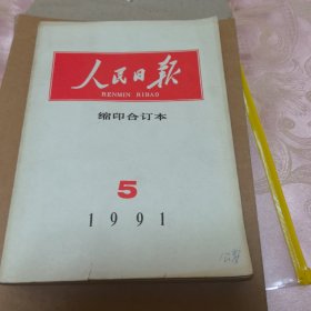 人民日报缩印合订本1991-5
