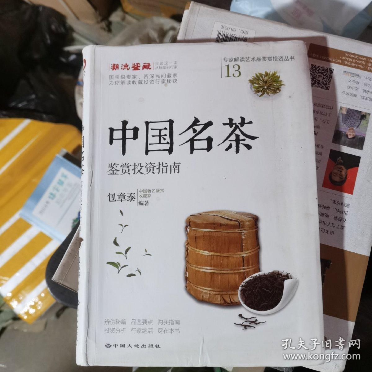 中国名茶鉴赏投资指南