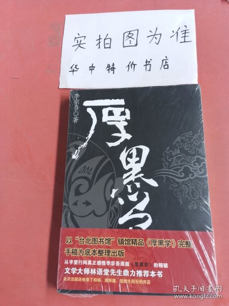 厚黑学